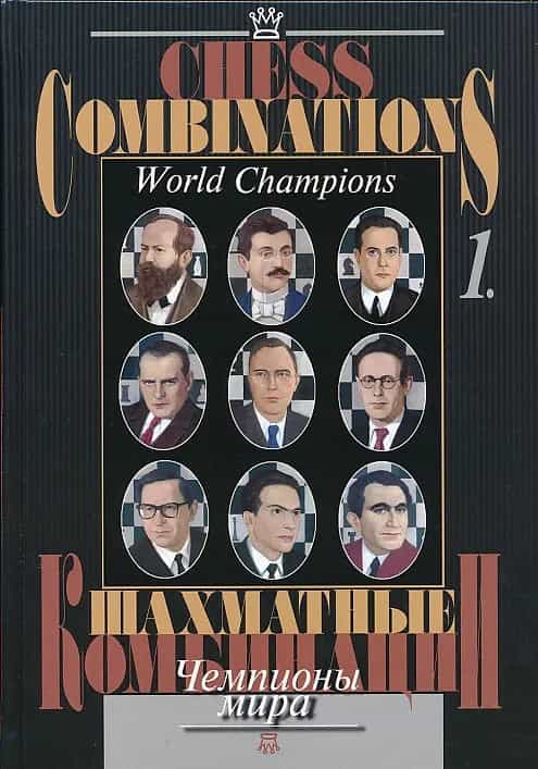 Chess Combinations - World Champions - Vol. 1 - Steinitz-Petrosian