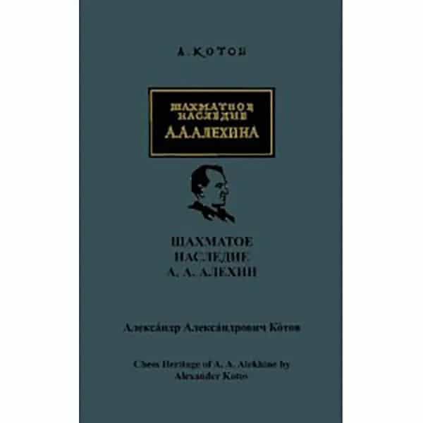 Chess Heritage Of A.A. Alekhine - Volume 1 - Russian Edition