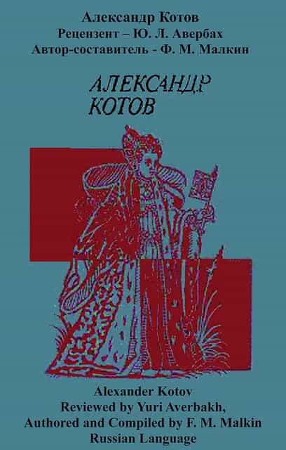 Alexander Kotov - Russian Edition