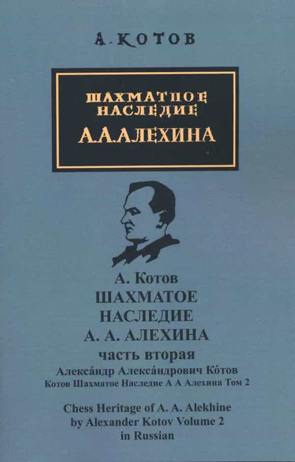 Chess Heritage Of A.A. Alekhine - Volume 2 - Russian Edition