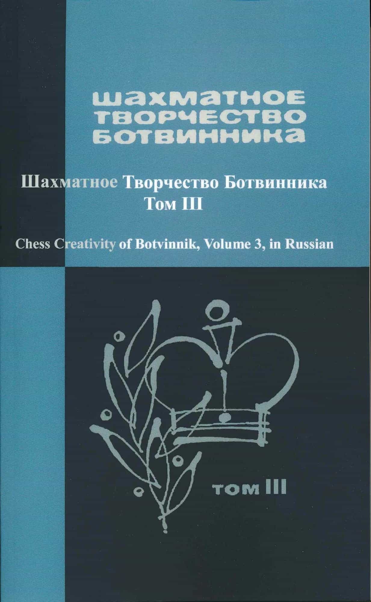 Chess Creativity Of Botvinnik Volume 3- Russian Edition