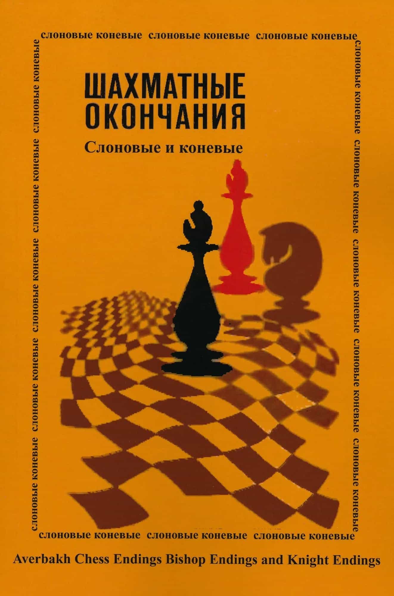 Averbakh Chess Endings - Bishop Endings And Knight Endings - Russian Edition