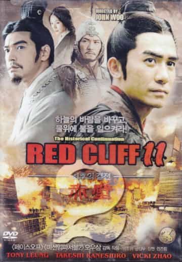 John Woo's Red Cliff 2 - Hong Kong Kung Fu Martial Arts Action Dvd Subtitled