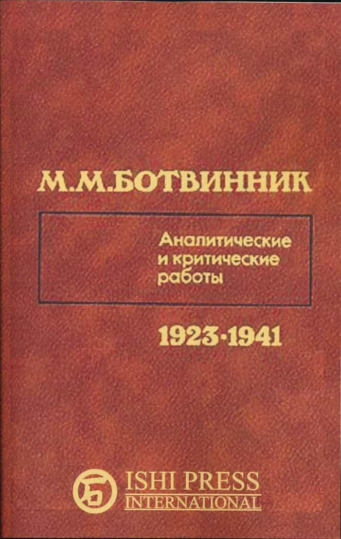 Mikhail Botvinnik Analytical And Critical Work Articles - 1923-1941 - Russian Edition