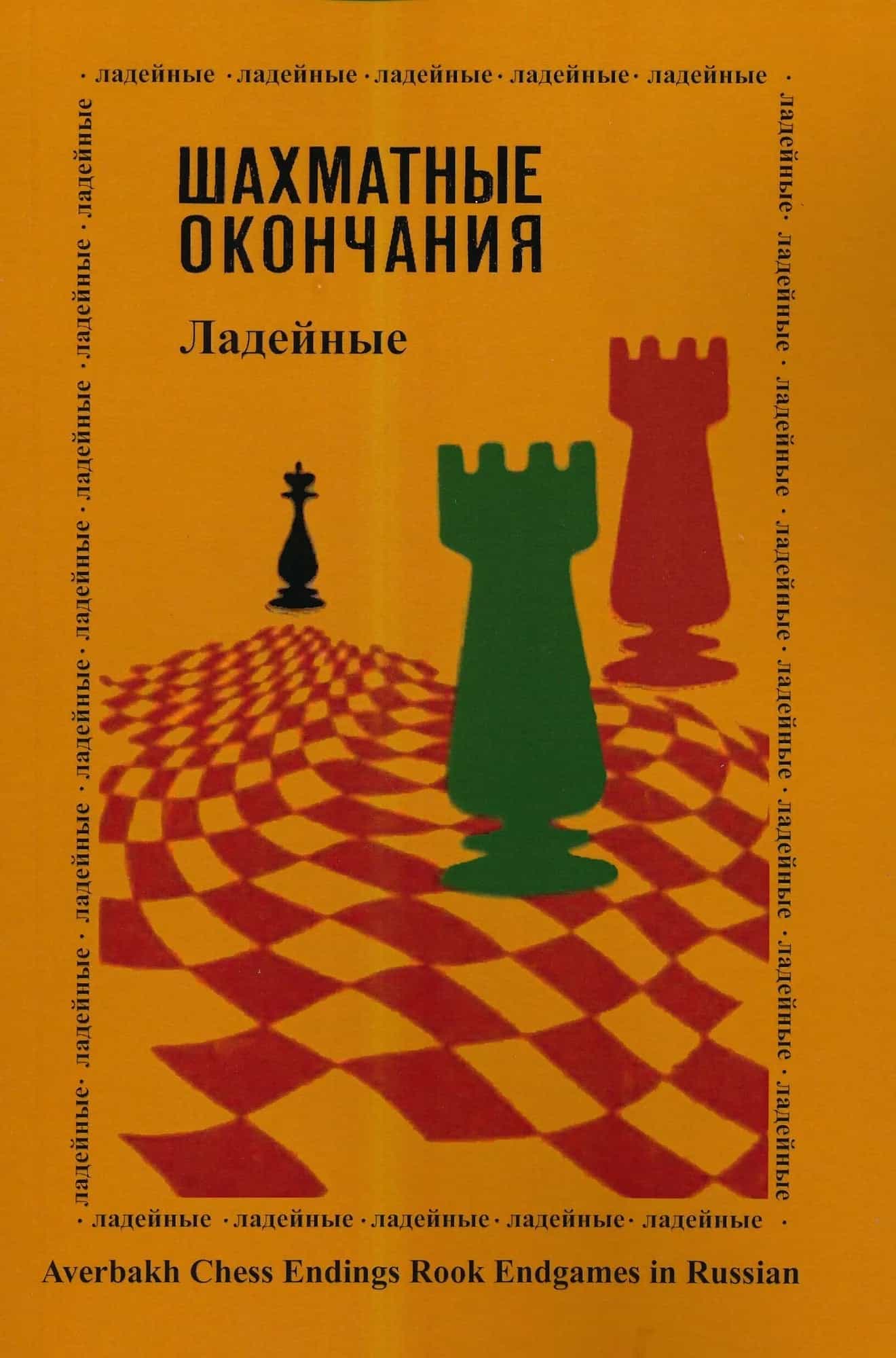 Averbakh Chess Endings - Rook Endgames - Russian Edition