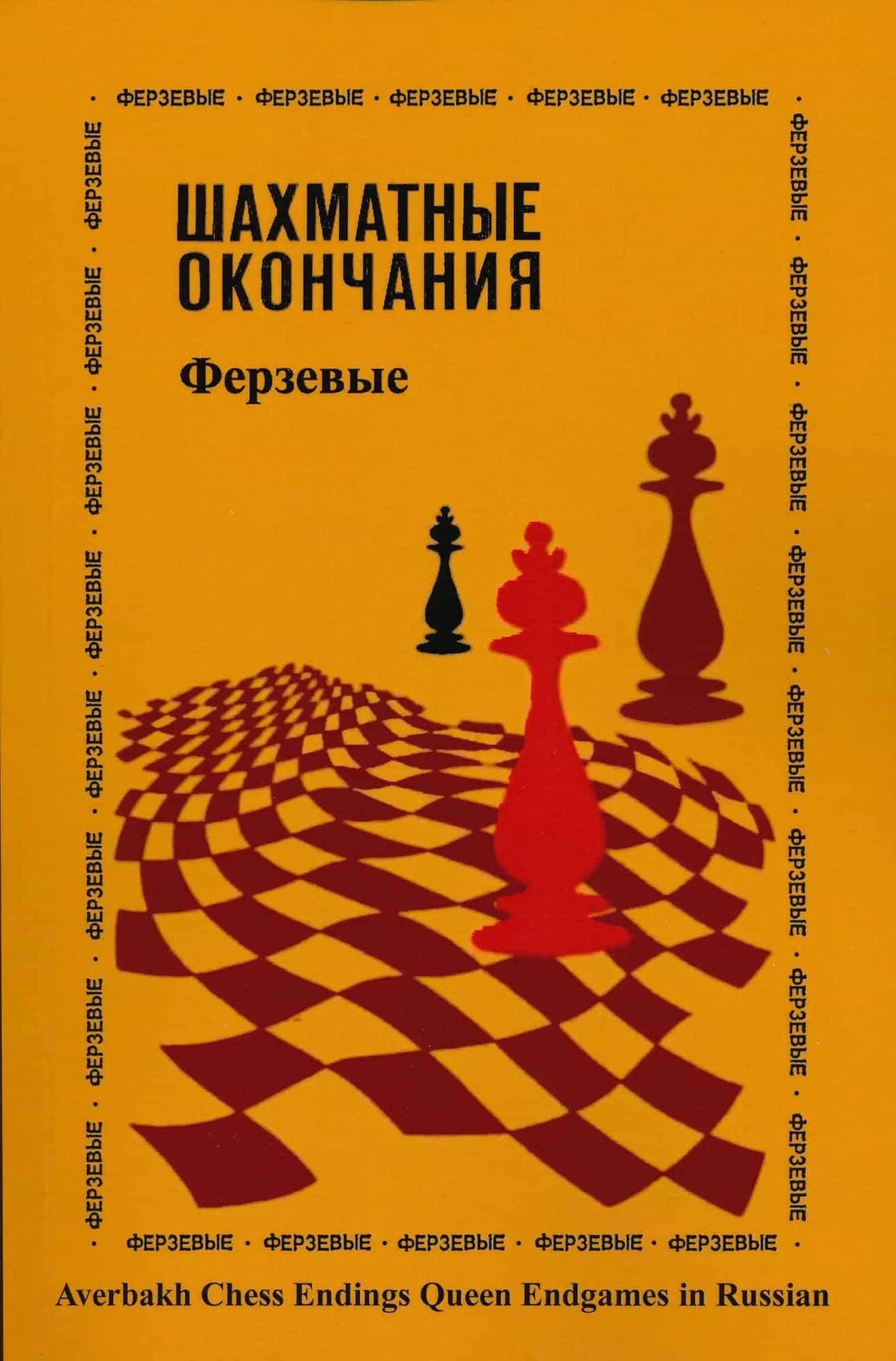 Averbakh Chess Endings: Queen Endgames