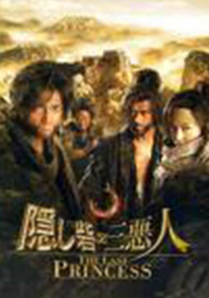The Last Princess Hidden Fortress Japanese Samurai Action DVD