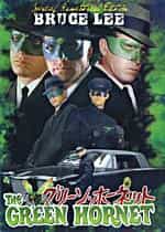 Green Hornet #1 Bruce Lee Van Williams DVD