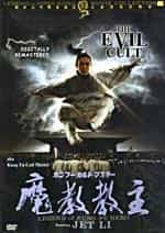 Kung Fu Evil Cult - Jet Li Hong Kong Kung Fu Martial Arts Action DVD Dubbed